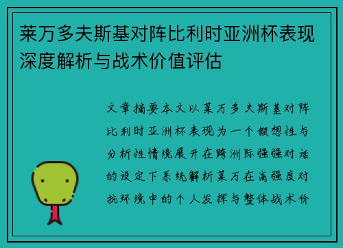 莱万多夫斯基对阵比利时亚洲杯表现深度解析与战术价值评估 莱万多夫斯基对阵比利时亚洲杯表现深度解析与战术价值评估