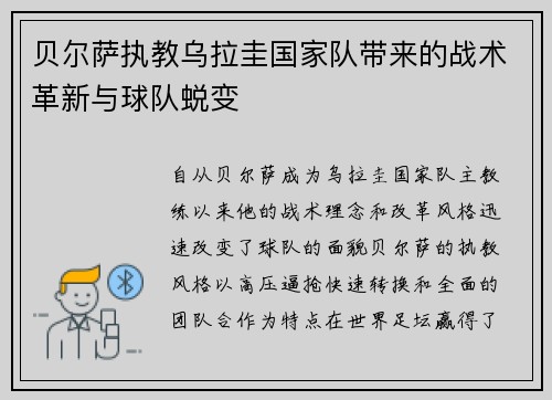 贝尔萨执教乌拉圭国家队带来的战术革新与球队蜕变 贝尔萨执教乌拉圭国家队带来的战术革新与球队蜕变
