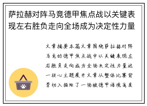 萨拉赫对阵马竞德甲焦点战以关键表现左右胜负走向全场成为决定性力量 萨拉赫对阵马竞德甲焦点战以关键表现左右胜负走向全场成为决定性力量