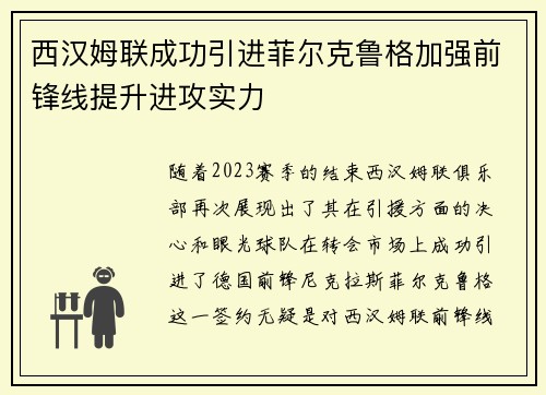 西汉姆联成功引进菲尔克鲁格加强前锋线提升进攻实力 西汉姆联成功引进菲尔克鲁格加强前锋线提升进攻实力