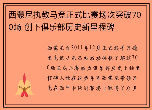 西蒙尼执教马竞正式比赛场次突破700场 创下俱乐部历史新里程碑 西蒙尼执教马竞正式比赛场次突破700场 创下俱乐部历史新里程碑
