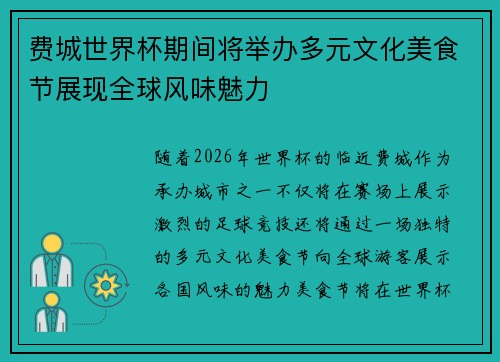 费城世界杯期间将举办多元文化美食节展现全球风味魅力 费城世界杯期间将举办多元文化美食节展现全球风味魅力