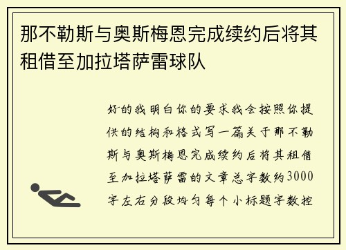 那不勒斯与奥斯梅恩完成续约后将其租借至加拉塔萨雷球队 那不勒斯与奥斯梅恩完成续约后将其租借至加拉塔萨雷球队