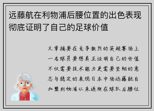 远藤航在利物浦后腰位置的出色表现彻底证明了自己的足球价值 远藤航在利物浦后腰位置的出色表现彻底证明了自己的足球价值