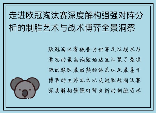 走进欧冠淘汰赛深度解构强强对阵分析的制胜艺术与战术博弈全景洞察 走进欧冠淘汰赛深度解构强强对阵分析的制胜艺术与战术博弈全景洞察