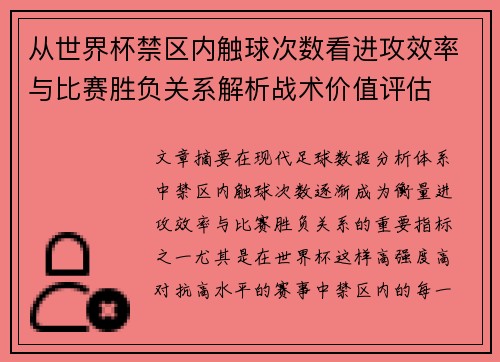 从世界杯禁区内触球次数看进攻效率与比赛胜负关系解析战术价值评估
