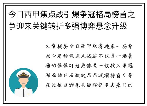 今日西甲焦点战引爆争冠格局榜首之争迎来关键转折多强博弈悬念升级