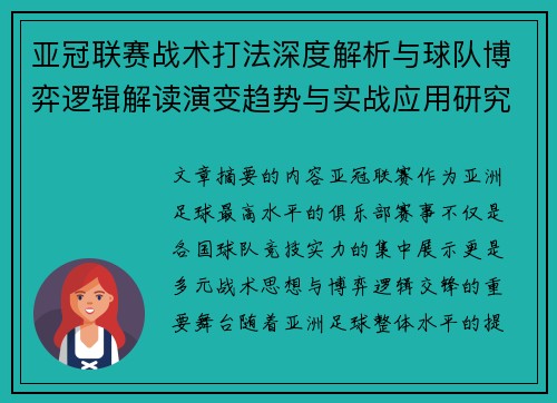 亚冠联赛战术打法深度解析与球队博弈逻辑解读演变趋势与实战应用研究