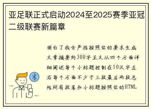 亚足联正式启动2024至2025赛季亚冠二级联赛新篇章