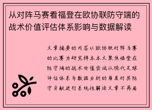 从对阵马赛看福登在欧协联防守端的战术价值评估体系影响与数据解读 从对阵马赛看福登在欧协联防守端的战术价值评估体系影响与数据解读