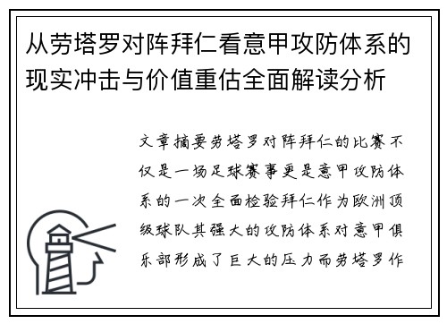 从劳塔罗对阵拜仁看意甲攻防体系的现实冲击与价值重估全面解读分析