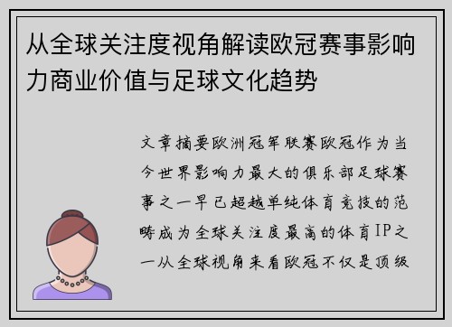 从全球关注度视角解读欧冠赛事影响力商业价值与足球文化趋势