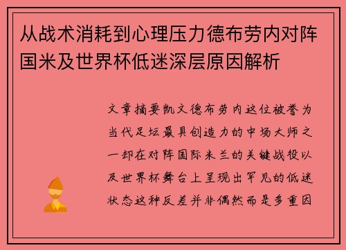 从战术消耗到心理压力德布劳内对阵国米及世界杯低迷深层原因解析