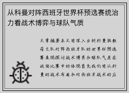 从科曼对阵西班牙世界杯预选赛统治力看战术博弈与球队气质