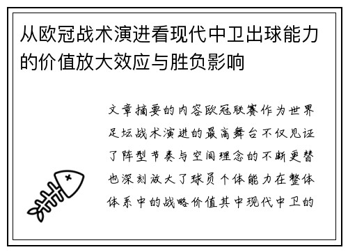 从欧冠战术演进看现代中卫出球能力的价值放大效应与胜负影响