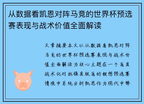 从数据看凯恩对阵马竞的世界杯预选赛表现与战术价值全面解读