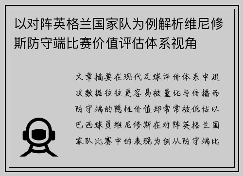 以对阵英格兰国家队为例解析维尼修斯防守端比赛价值评估体系视角