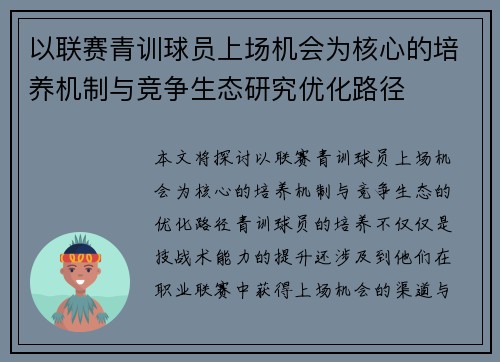以联赛青训球员上场机会为核心的培养机制与竞争生态研究优化路径 以联赛青训球员上场机会为核心的培养机制与竞争生态研究优化路径