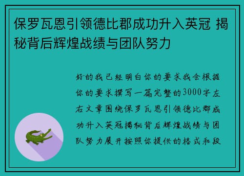 保罗瓦恩引领德比郡成功升入英冠 揭秘背后辉煌战绩与团队努力