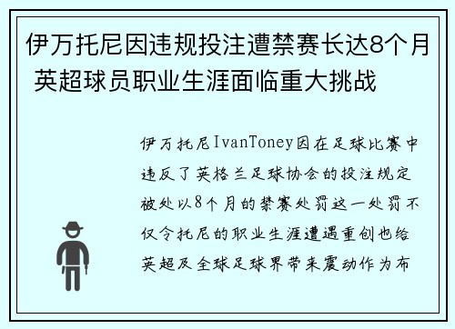 伊万托尼因违规投注遭禁赛长达8个月 英超球员职业生涯面临重大挑战