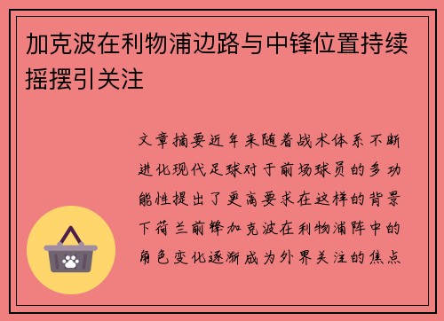 加克波在利物浦边路与中锋位置持续摇摆引关注 加克波在利物浦边路与中锋位置持续摇摆引关注