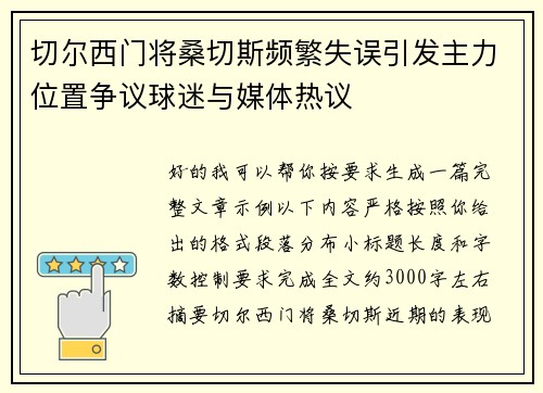 切尔西门将桑切斯频繁失误引发主力位置争议球迷与媒体热议
