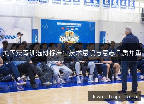 美因茨青训选材标准：技术意识与意志品质并重