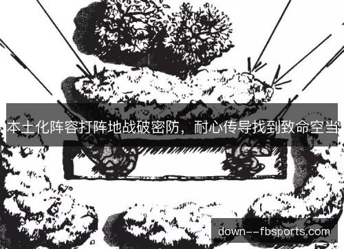 本土化阵容打阵地战破密防，耐心传导找到致命空当